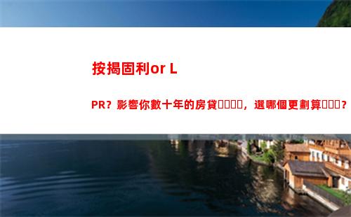 利率重磅調整！LPR計算方式發布，貸款成本大降！